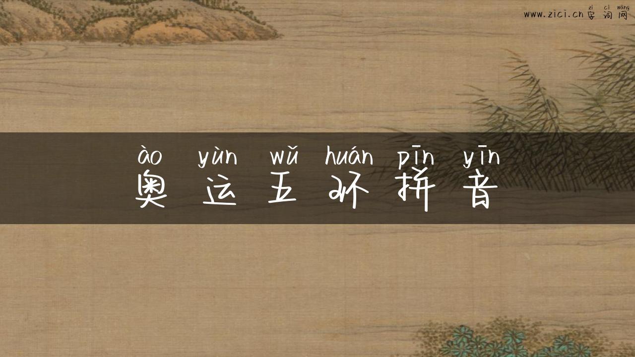 奥运五环拼音