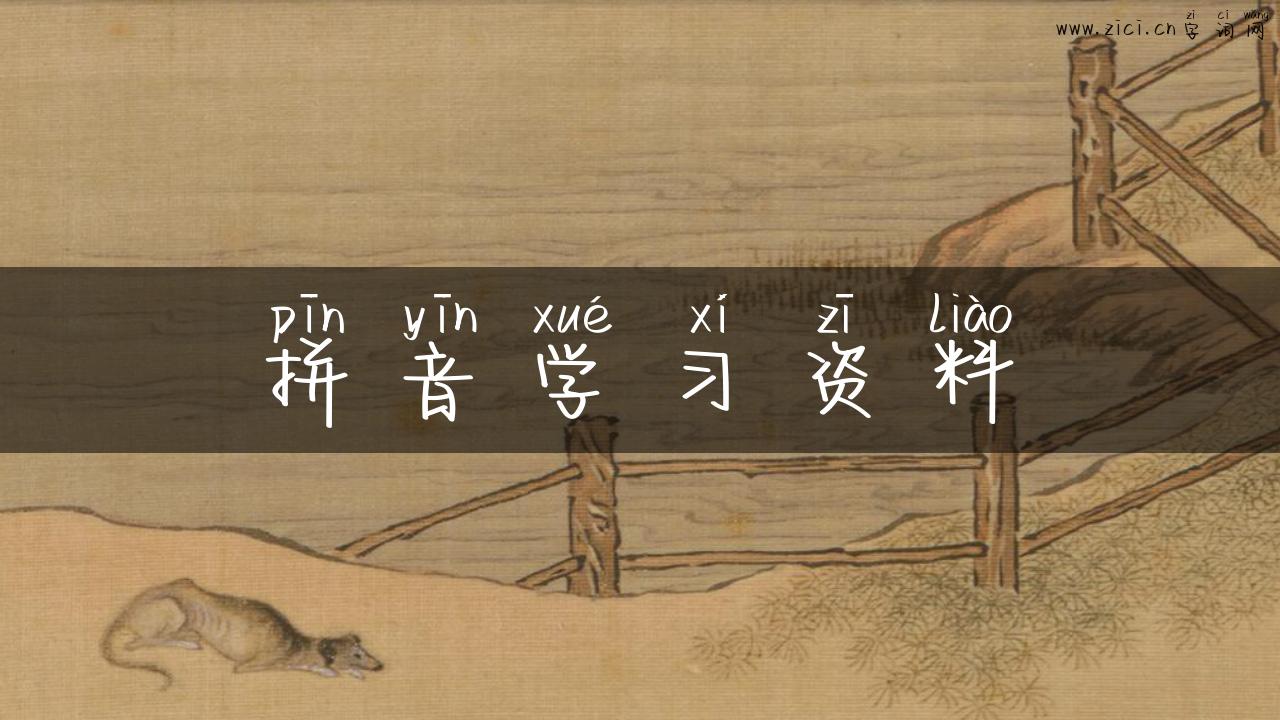 拼音学习资料