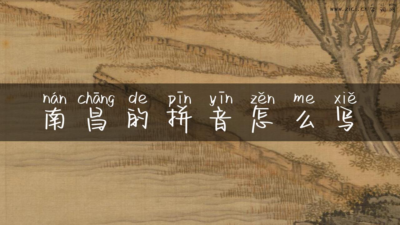 南昌的拼音怎么写