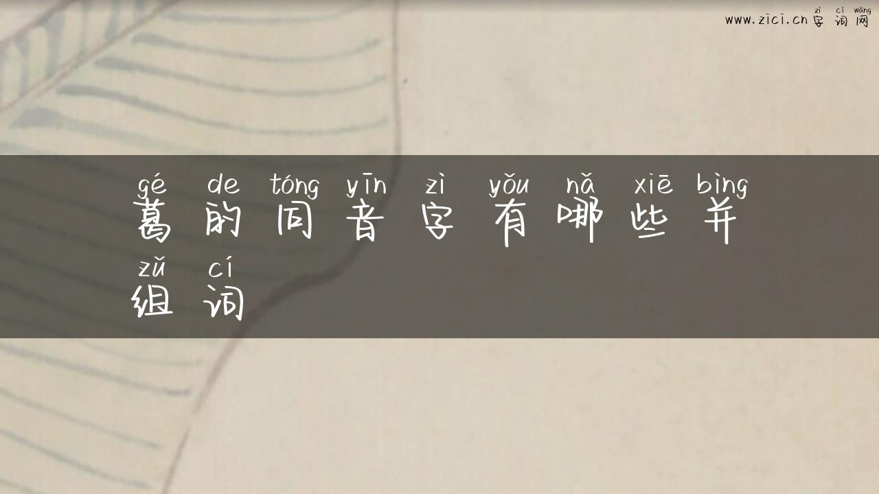 葛的同音字有哪些并组词