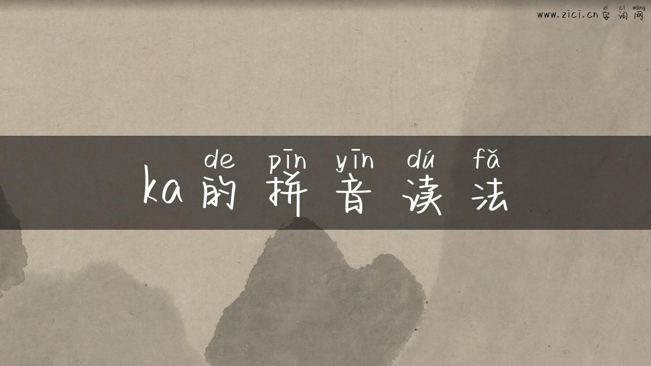 ka的拼音读法