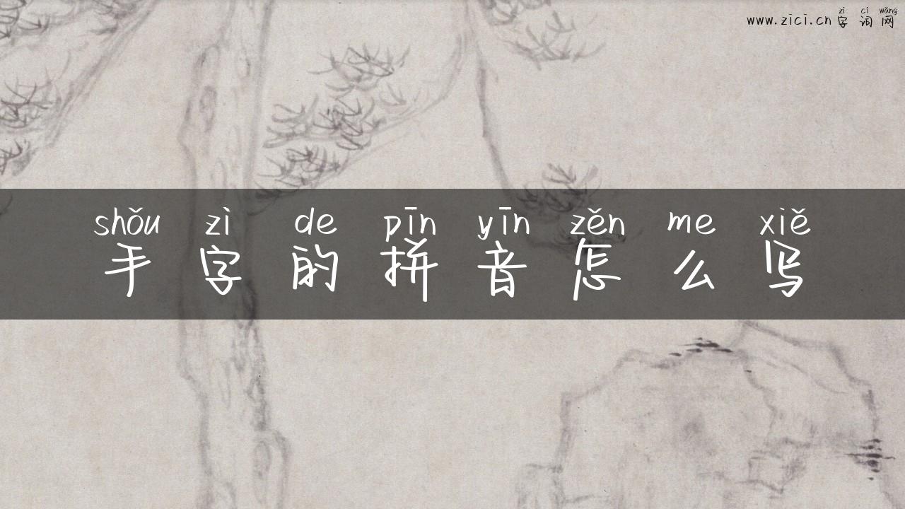手字的拼音怎么写