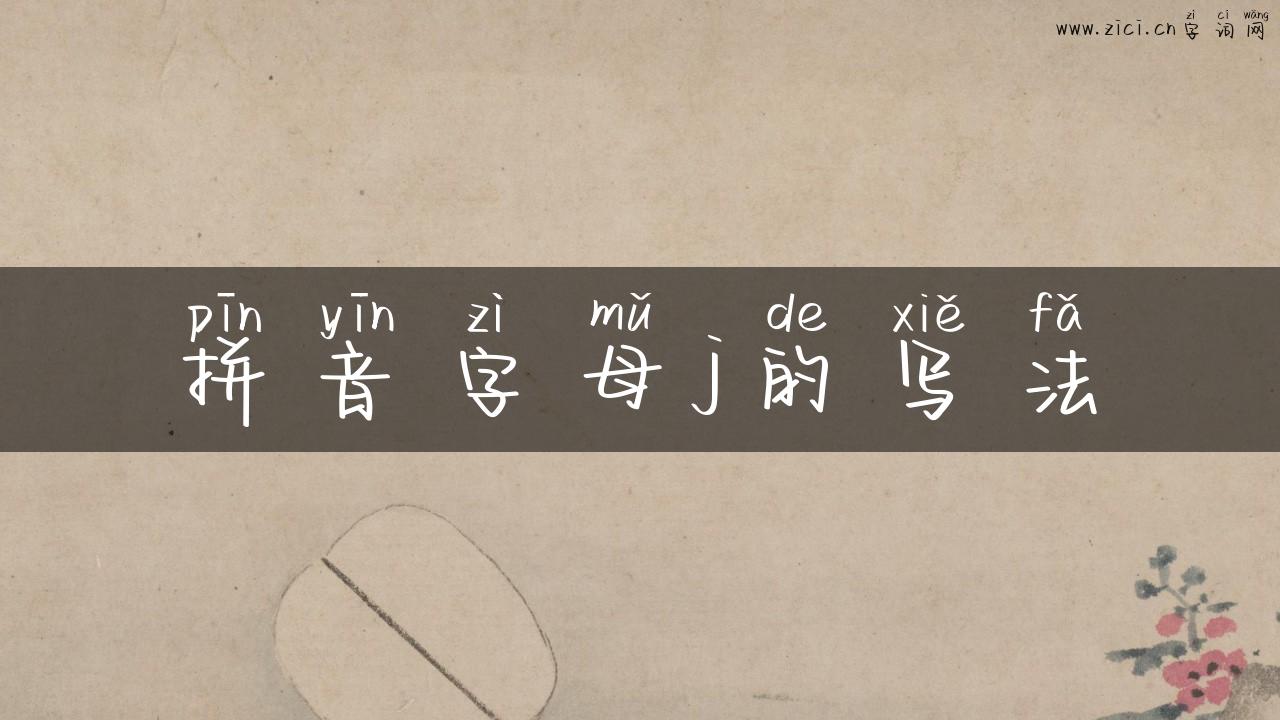 拼音字母j的写法