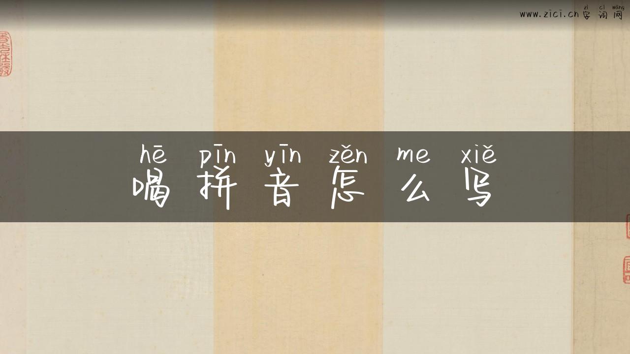 喝拼音怎么写