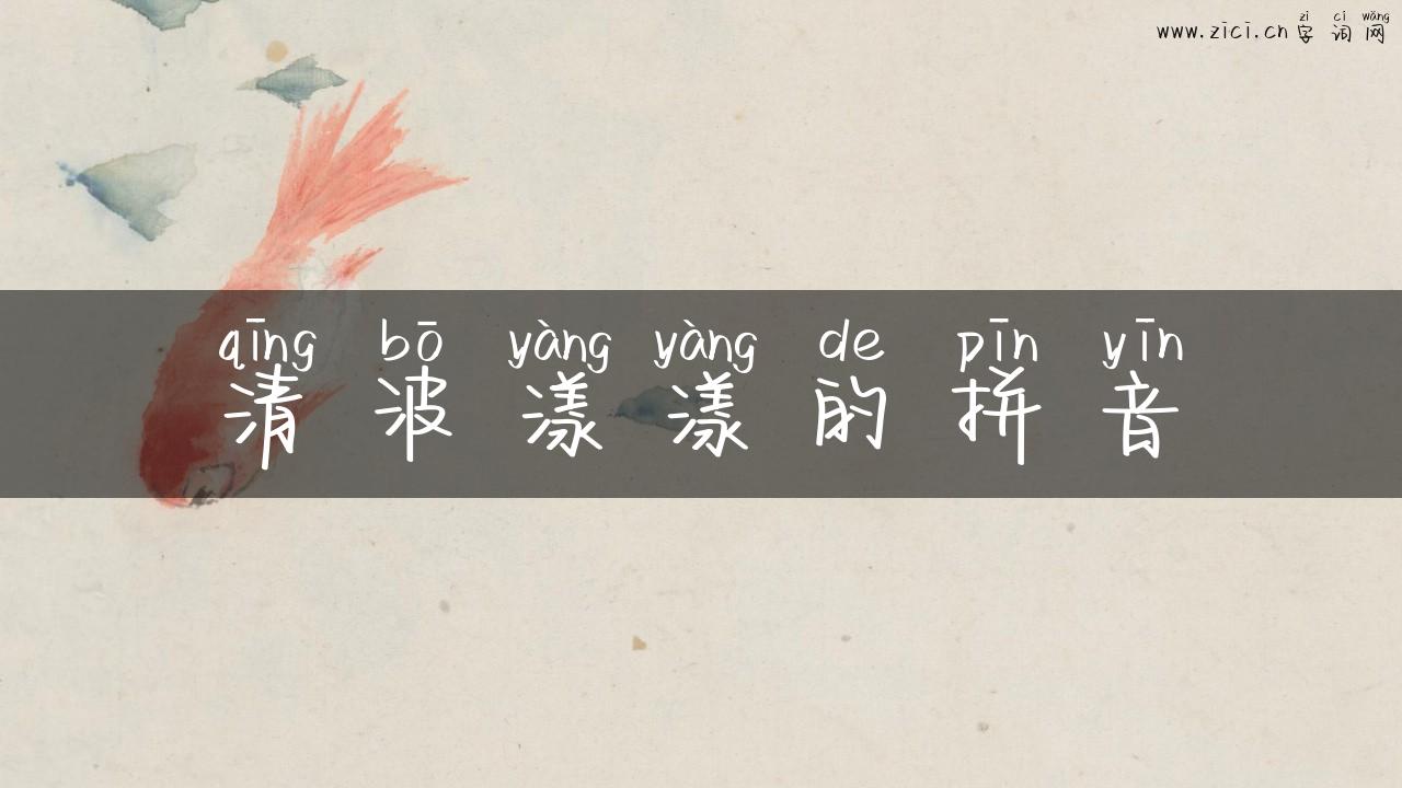 清波漾漾的拼音