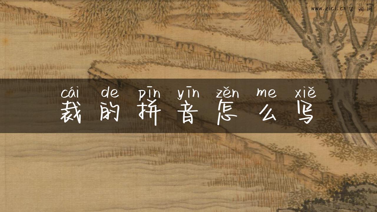 裁的拼音怎么写