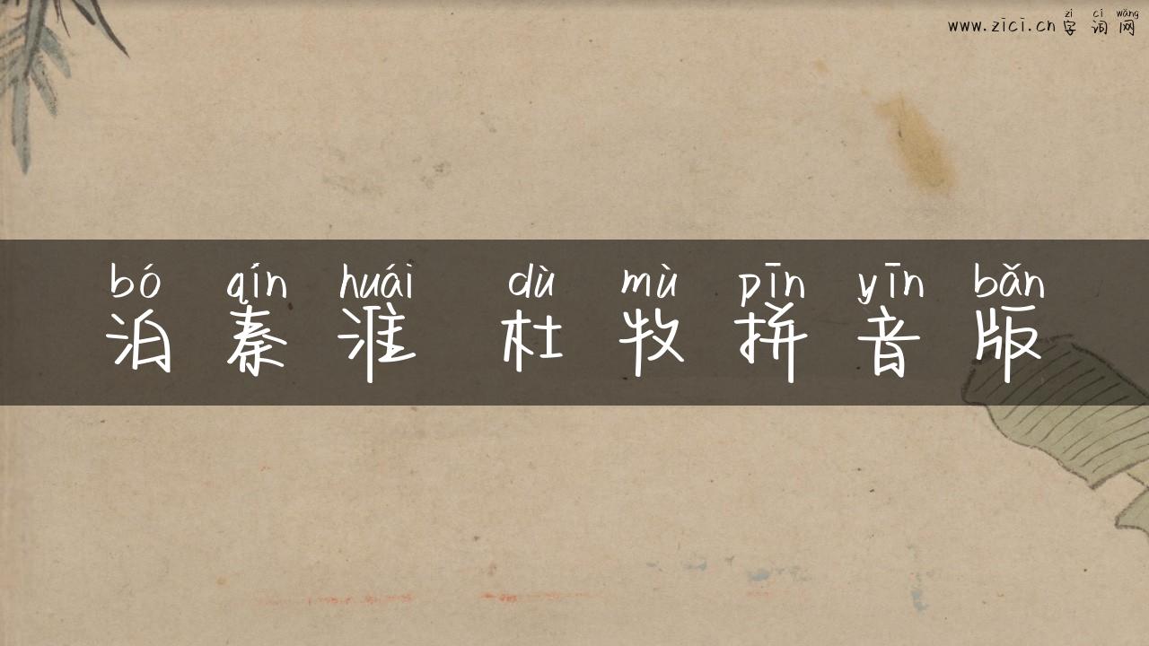 泊秦淮 杜牧拼音版