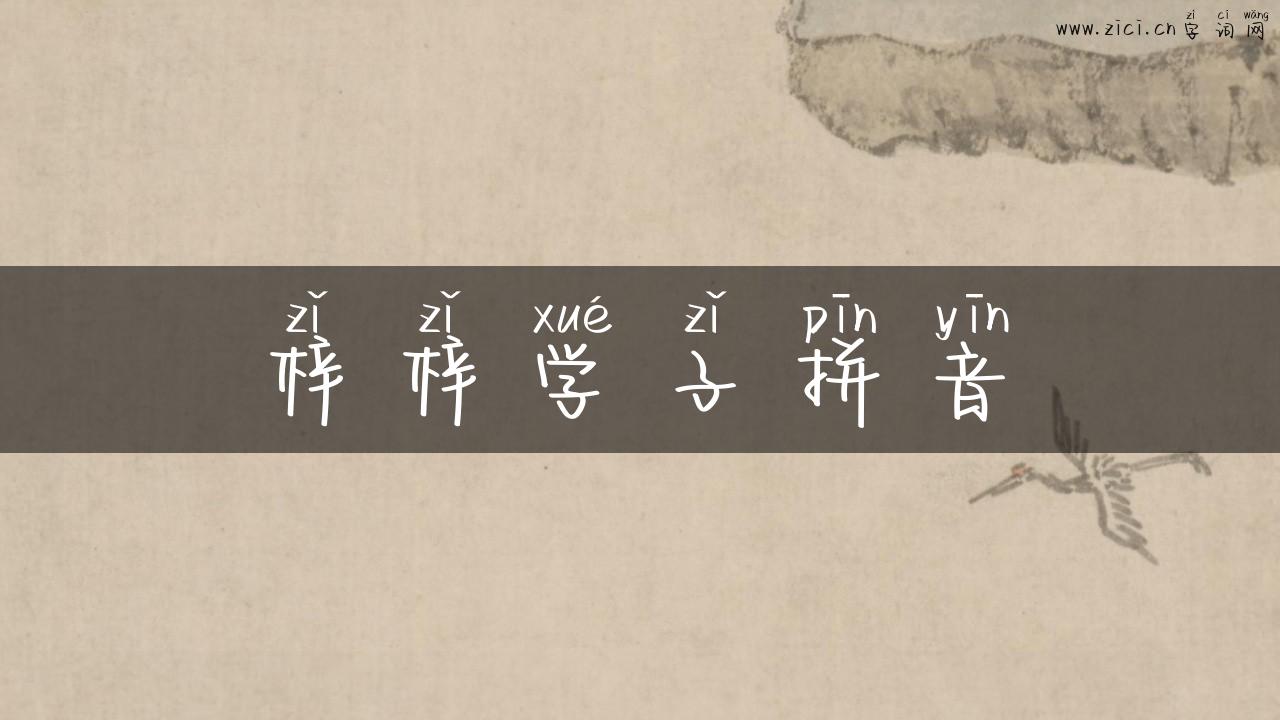 梓梓学子拼音