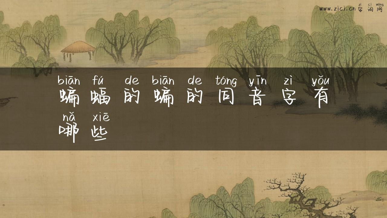 蝙蝠的蝙的同音字有哪些