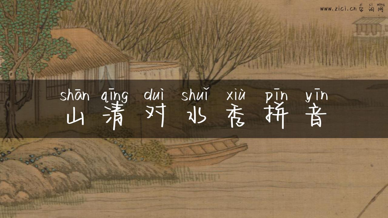 山清对水秀拼音