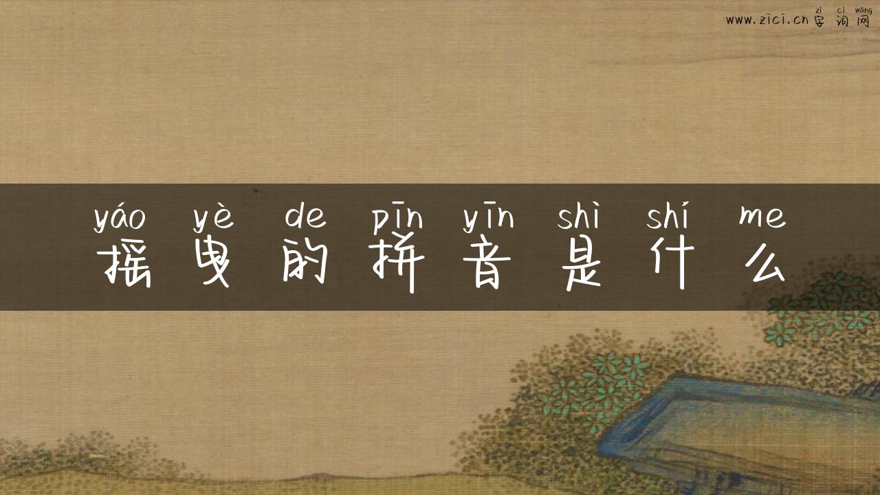 摇曳的拼音是什么