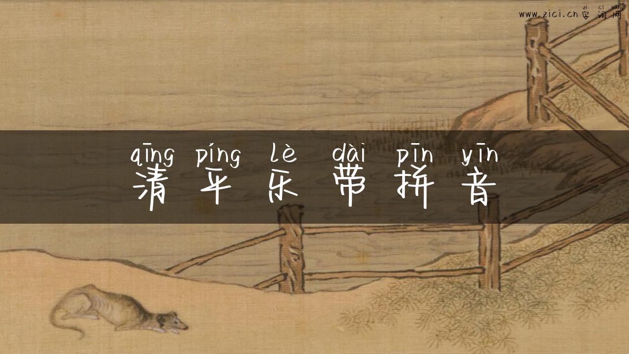 清平乐带拼音