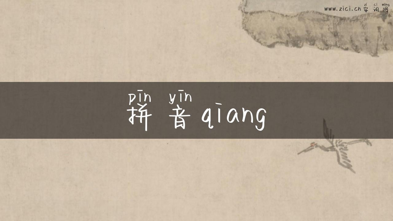 拼音qiang