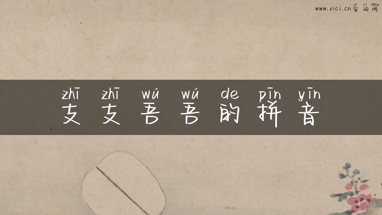 支支吾吾的拼音