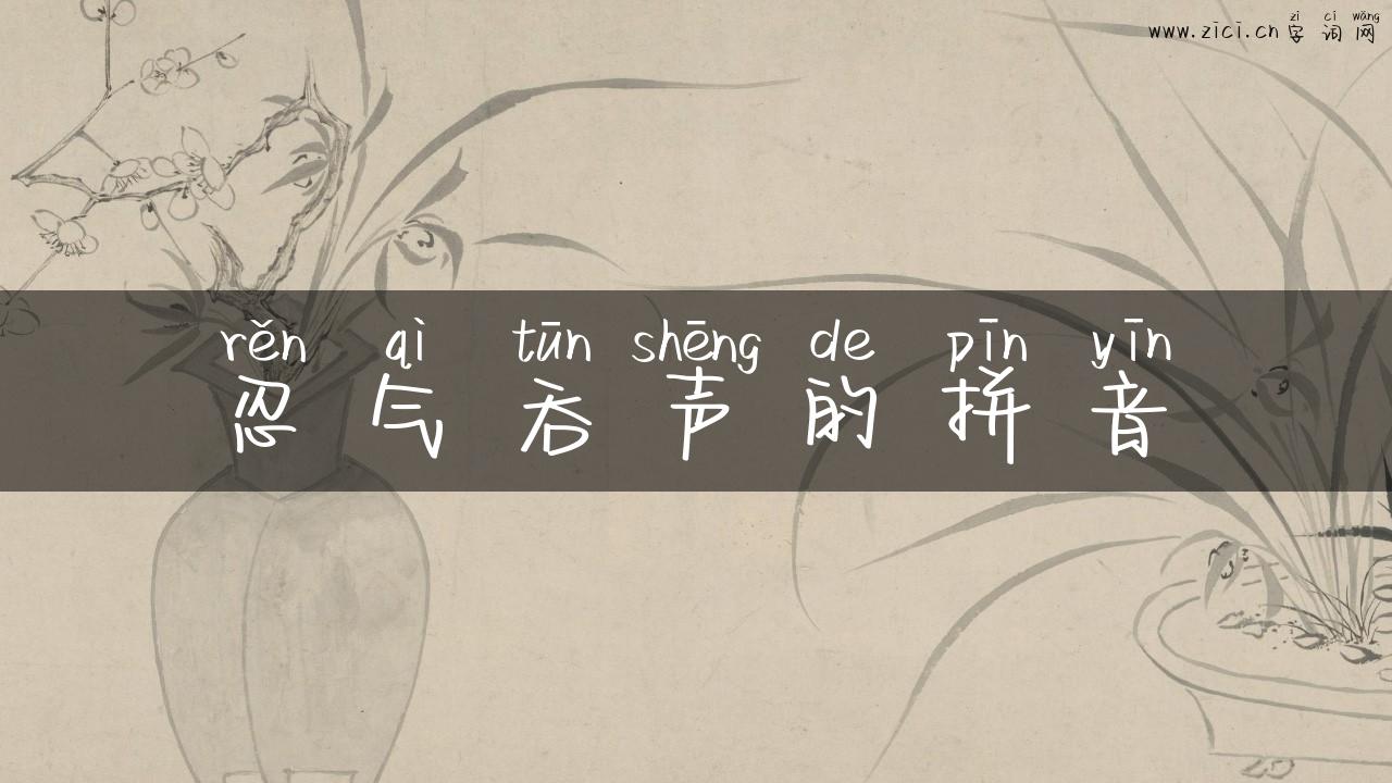 忍气吞声的拼音