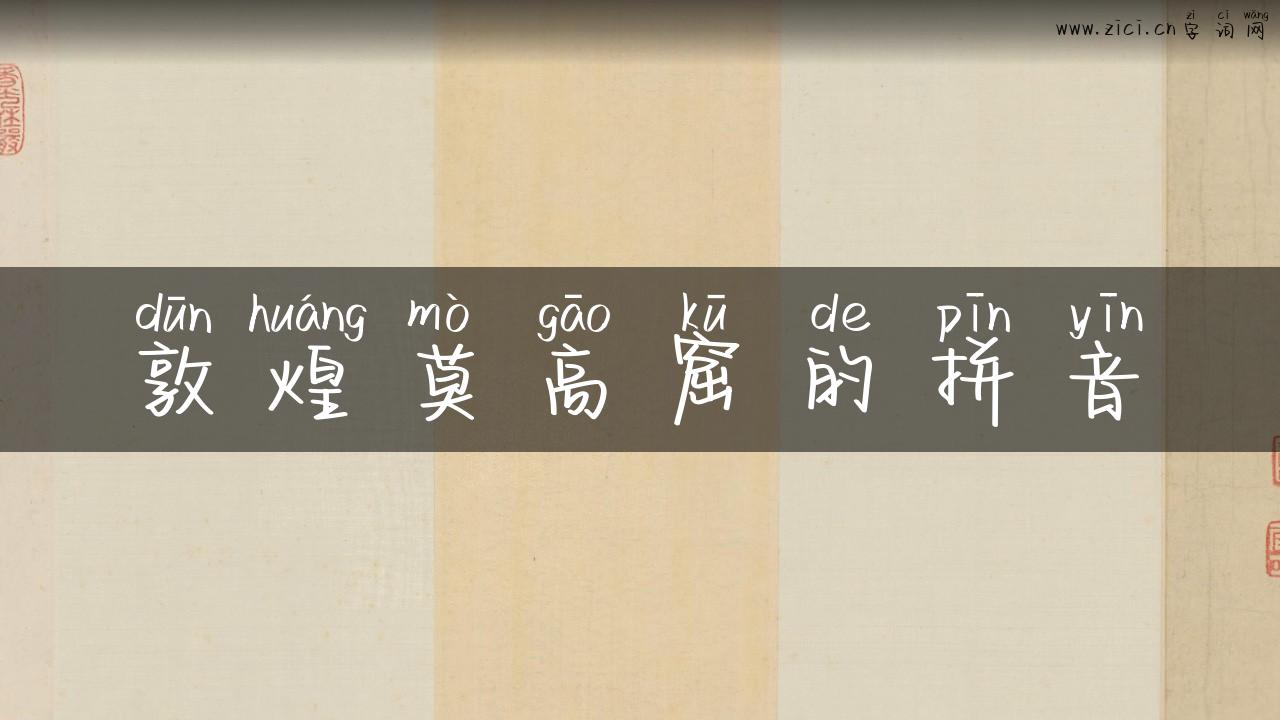敦煌莫高窟的拼音