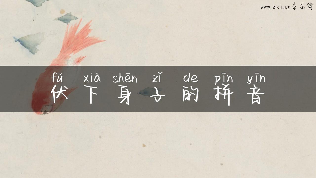 伏下身子的拼音