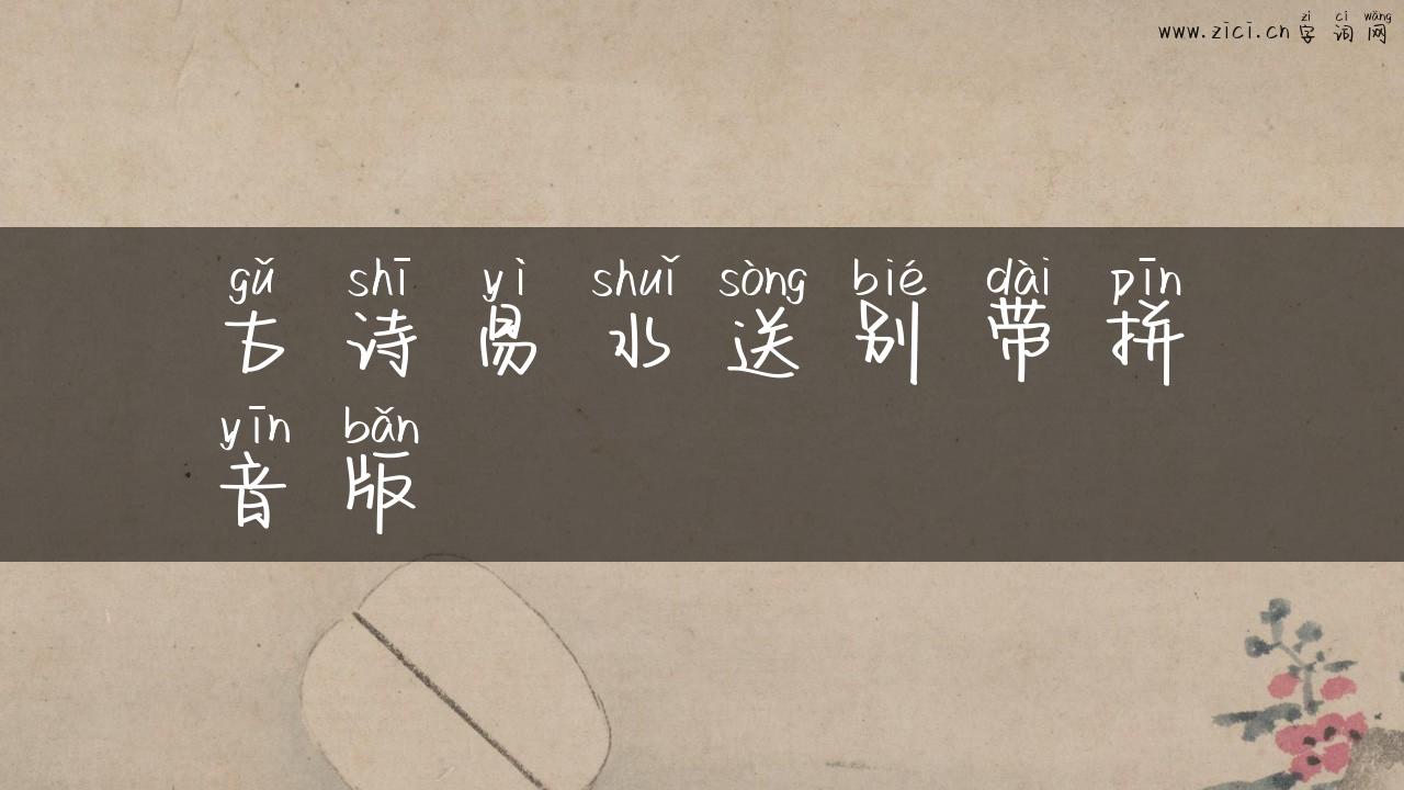 古诗易水送别带拼音版