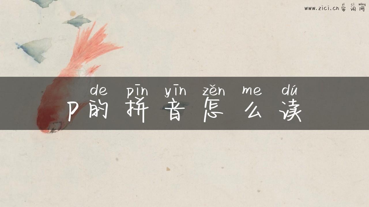p的拼音怎么读