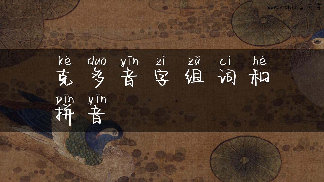 克多音字组词和拼音