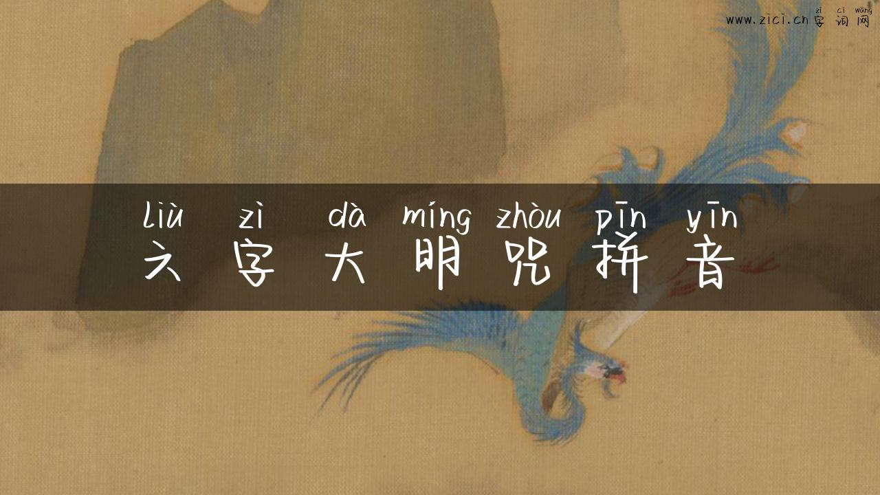 六字大明咒拼音