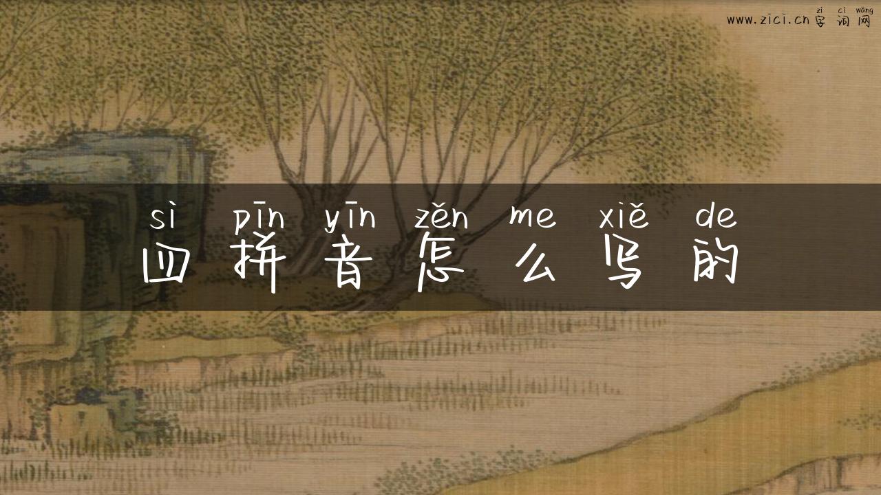 四拼音怎么写的
