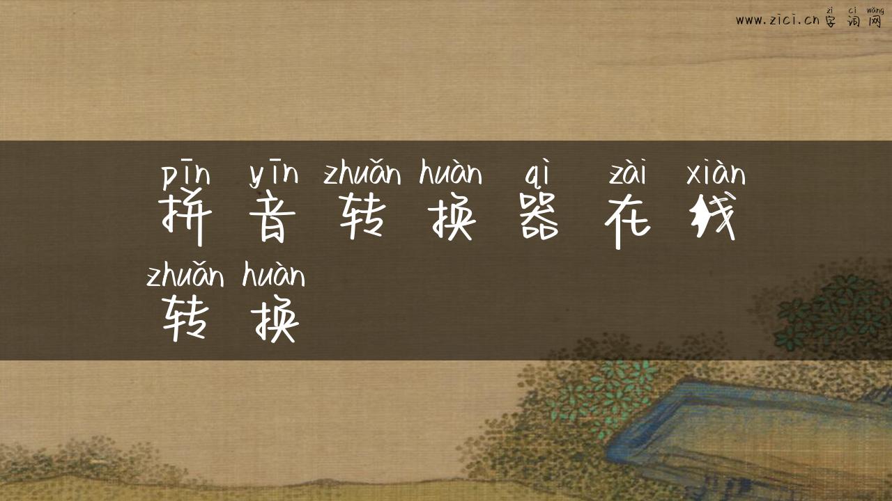 拼音转换器在线转换