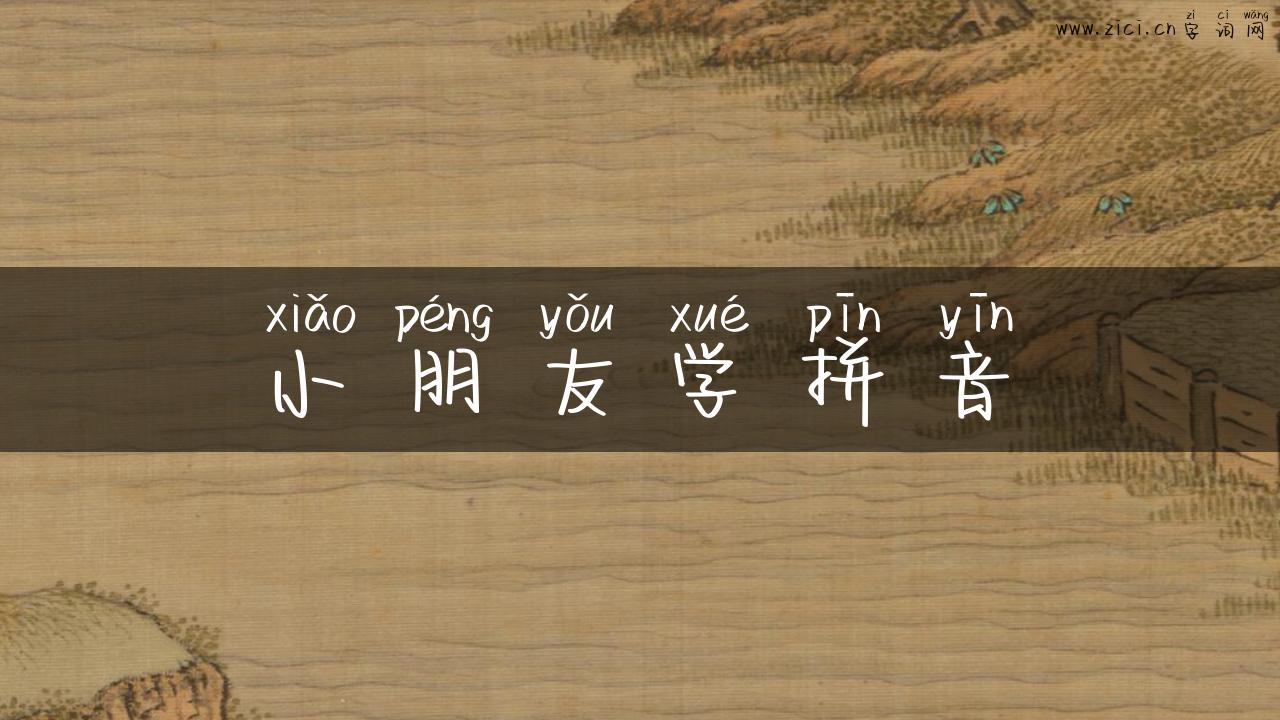 小朋友学拼音