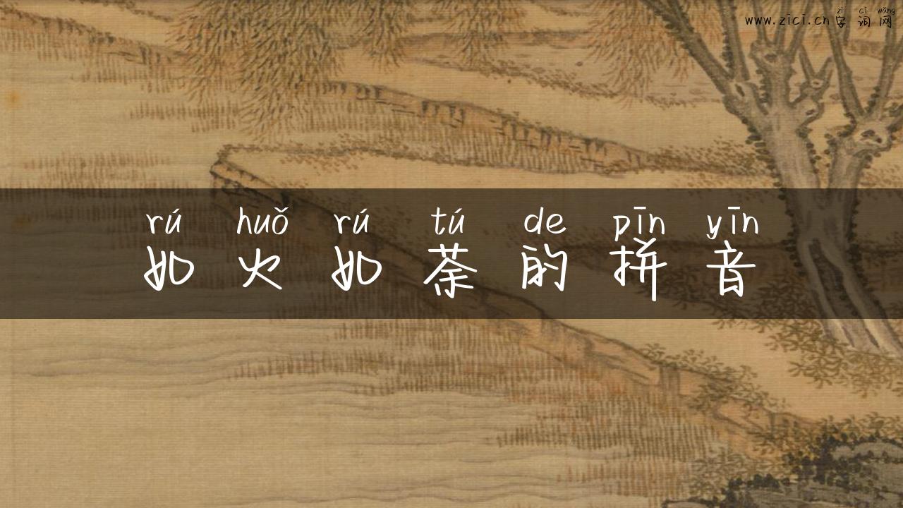如火如荼的拼音