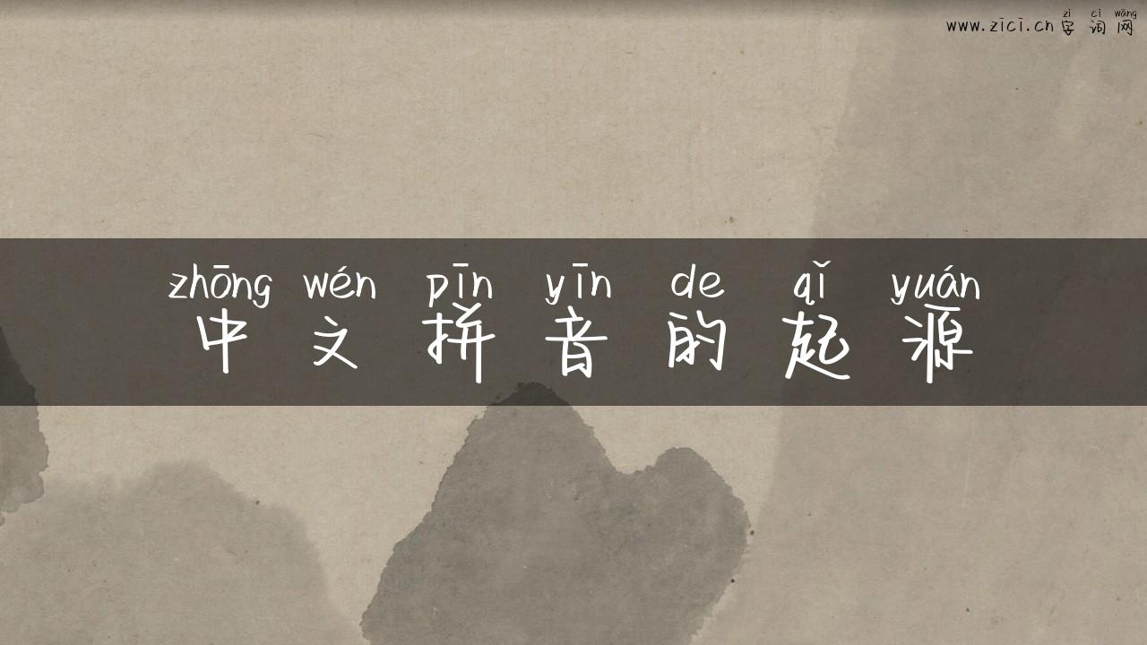 中文拼音的起源