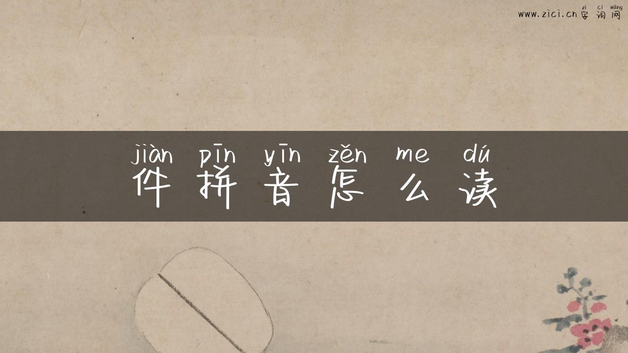 件拼音怎么读