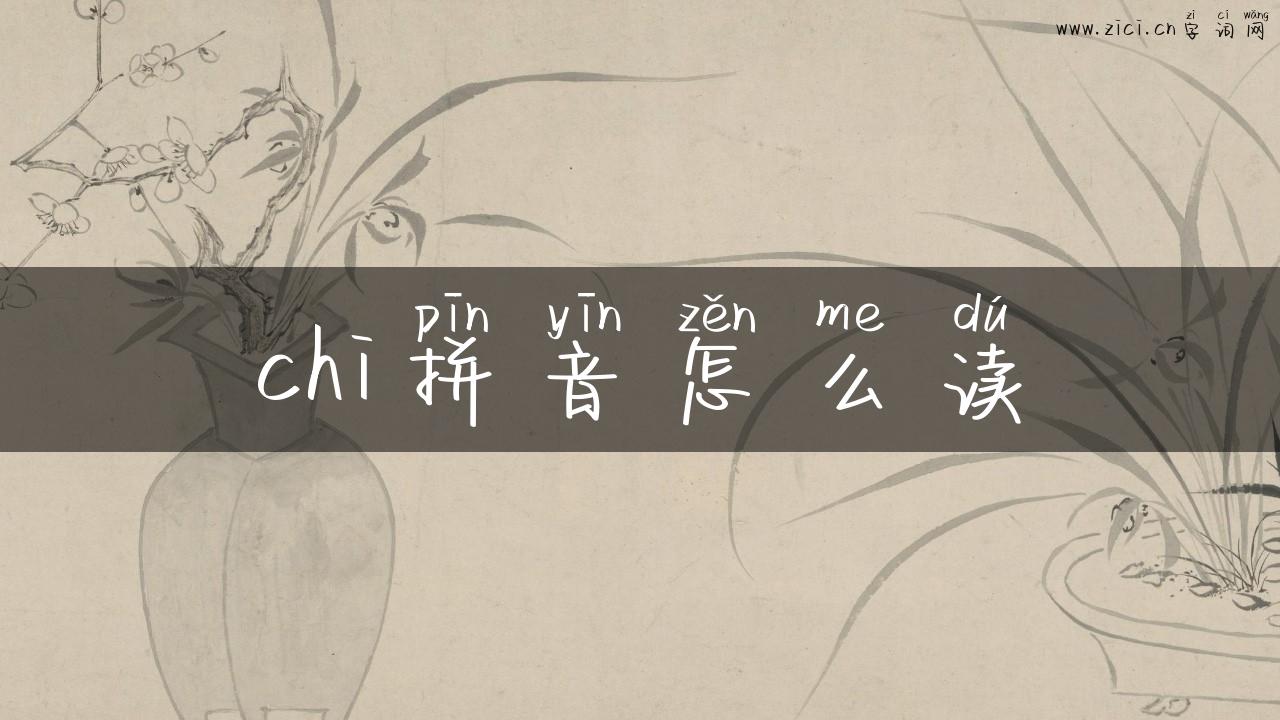 chi拼音怎么读