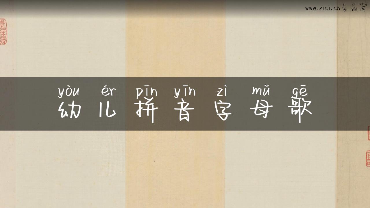 幼儿拼音字母歌