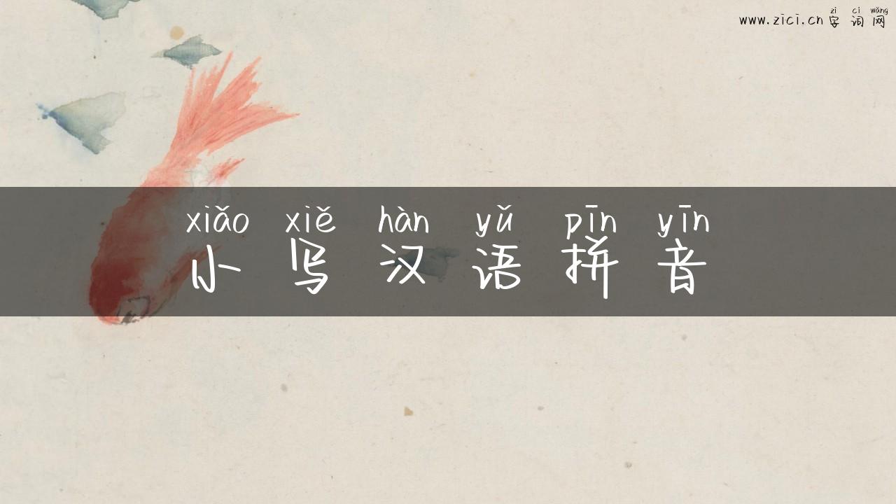小写汉语拼音