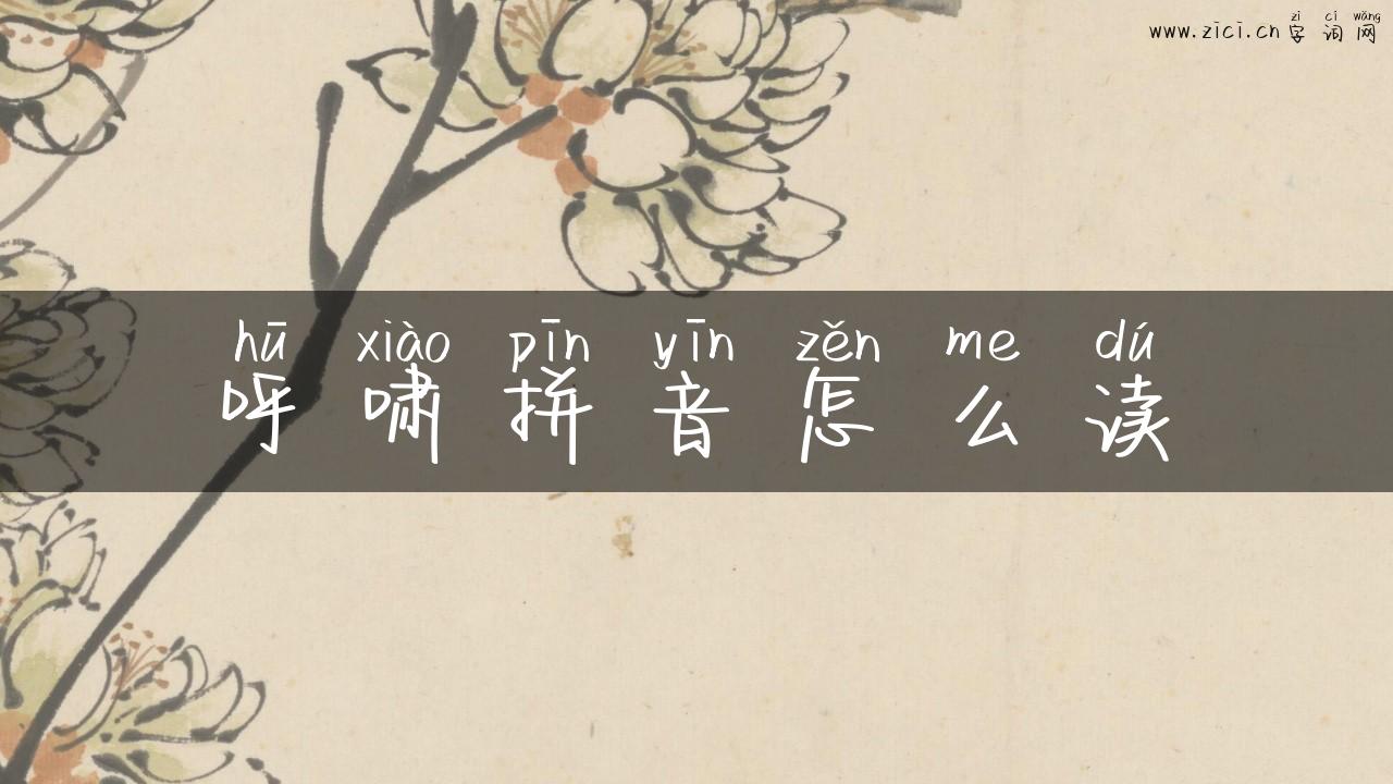 呼啸拼音怎么读
