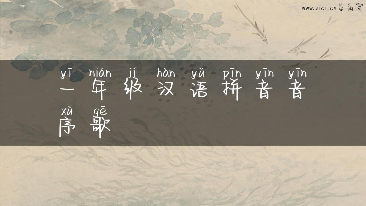 一年级汉语拼音音序歌
