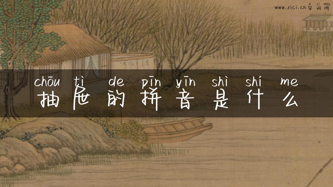 抽屉的拼音是什么