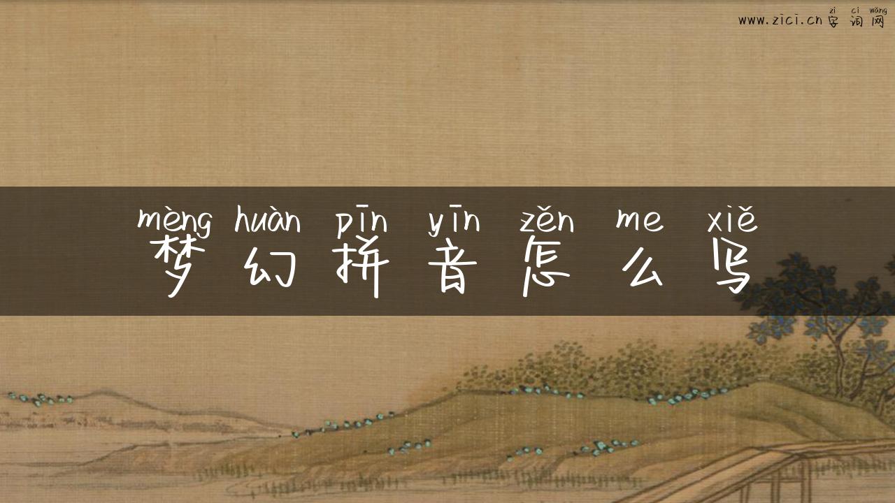 梦幻拼音怎么写
