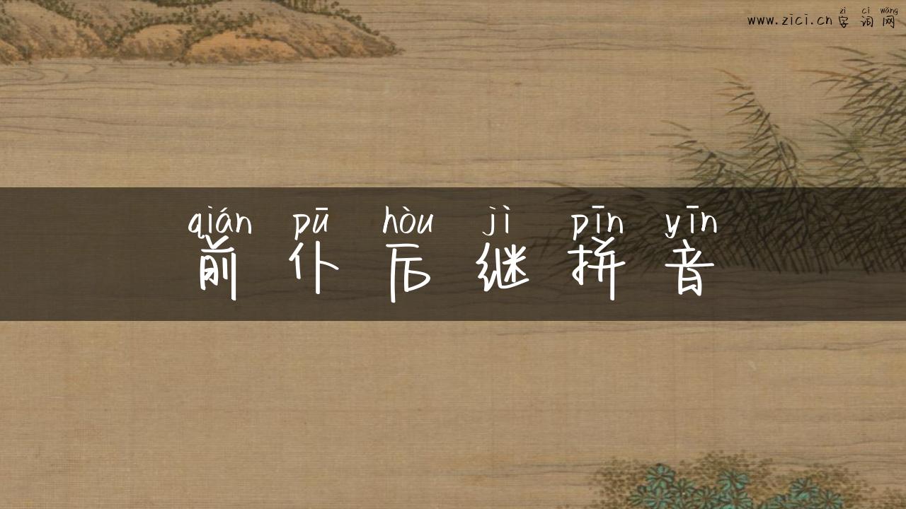 前仆后继拼音