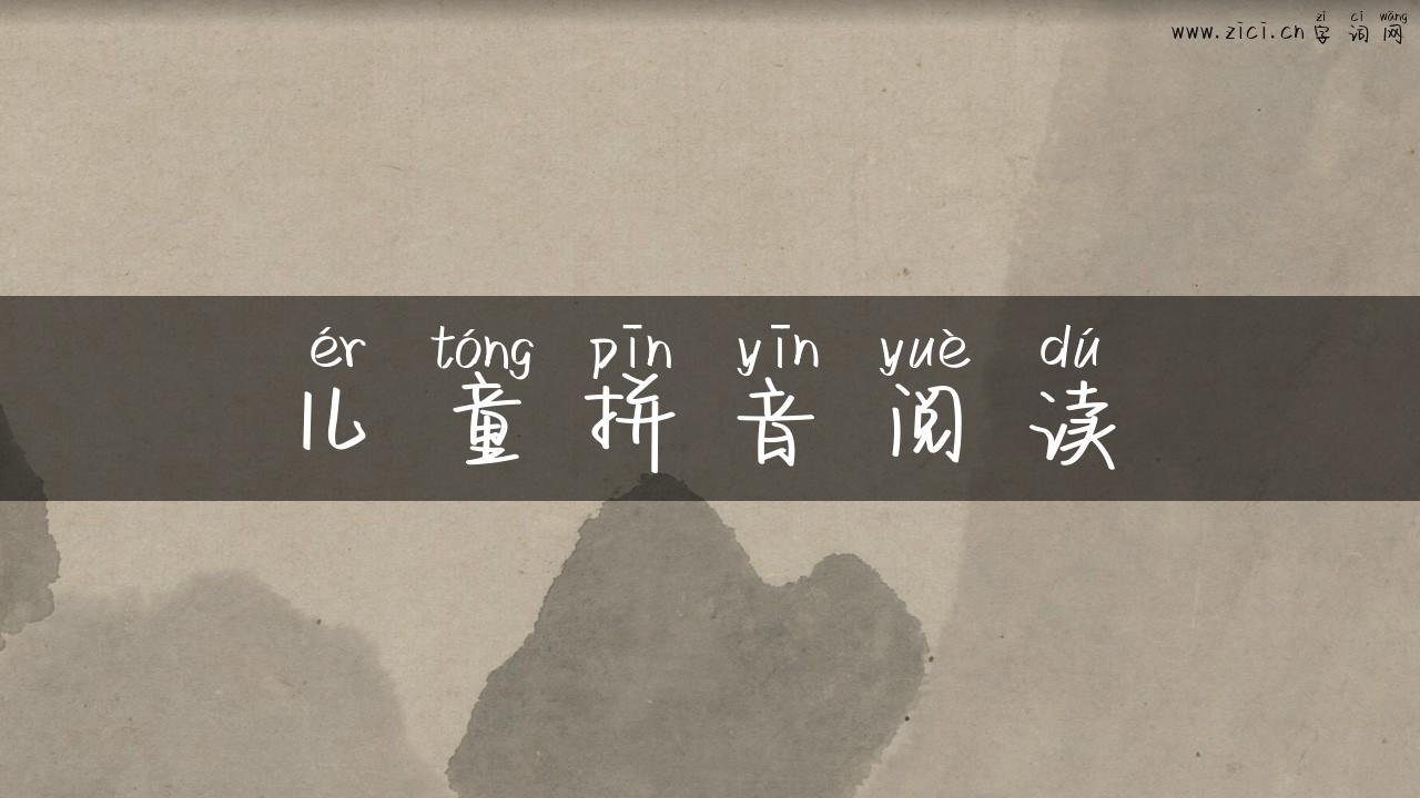 儿童拼音阅读