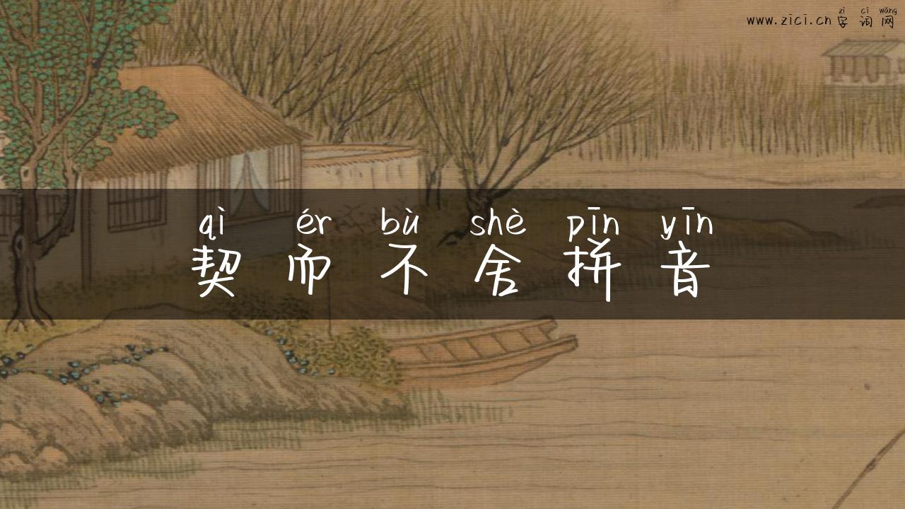 契而不舍拼音