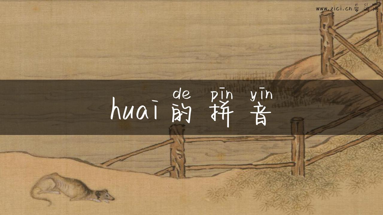 huai的拼音