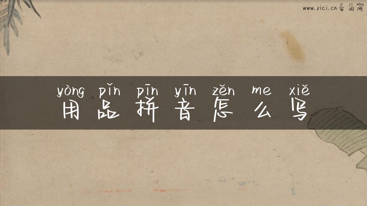 用品拼音怎么写