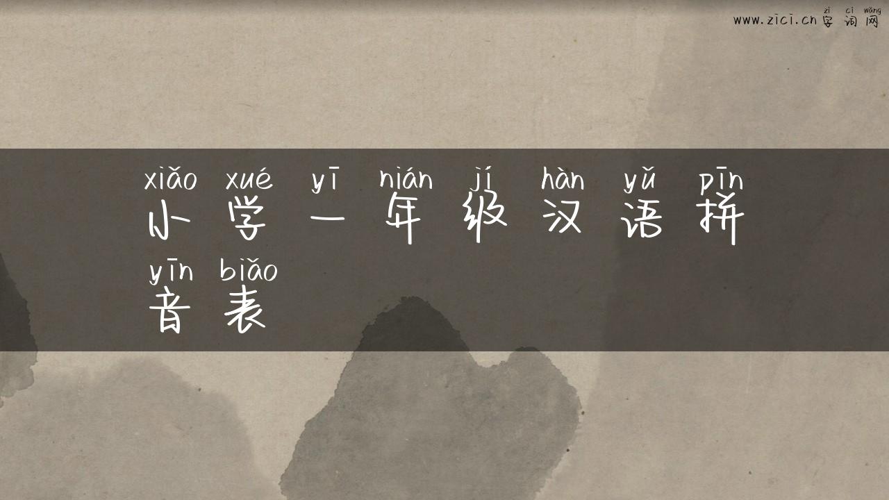 小学一年级汉语拼音表