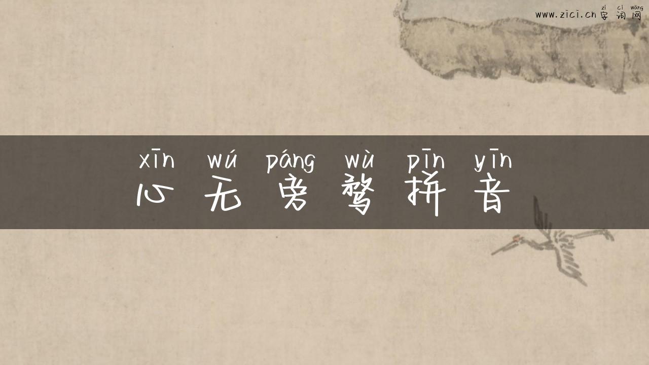 心无旁骛拼音