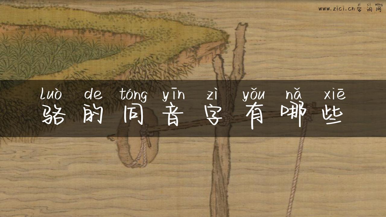 骆的同音字有哪些