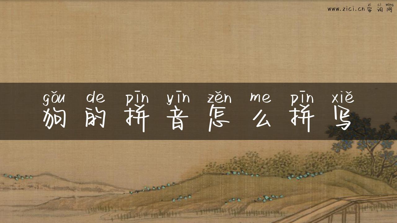 狗的拼音怎么拼写