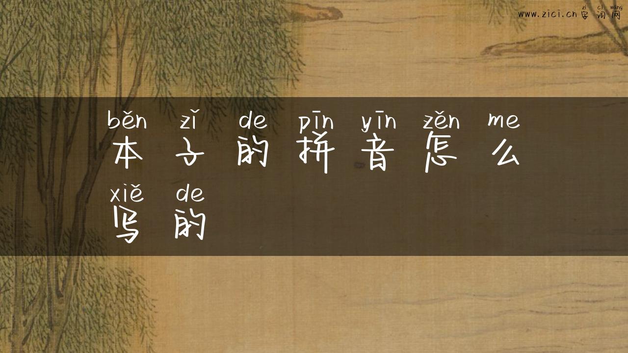 本子的拼音怎么写的