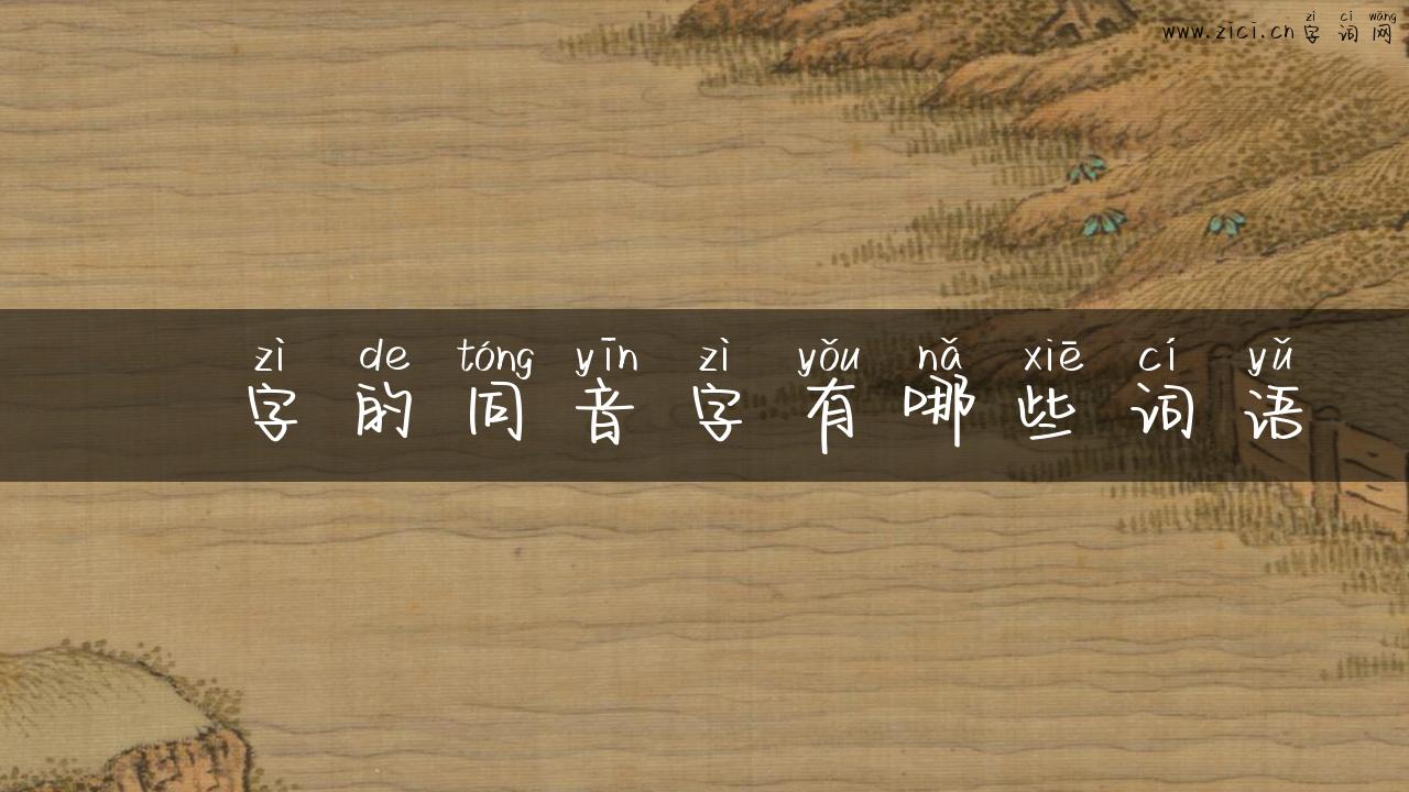鳽字的同音字有哪些词语