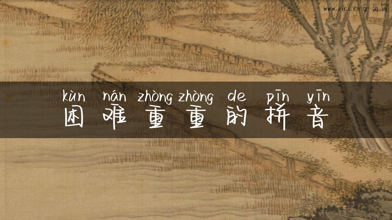 困难重重的拼音
